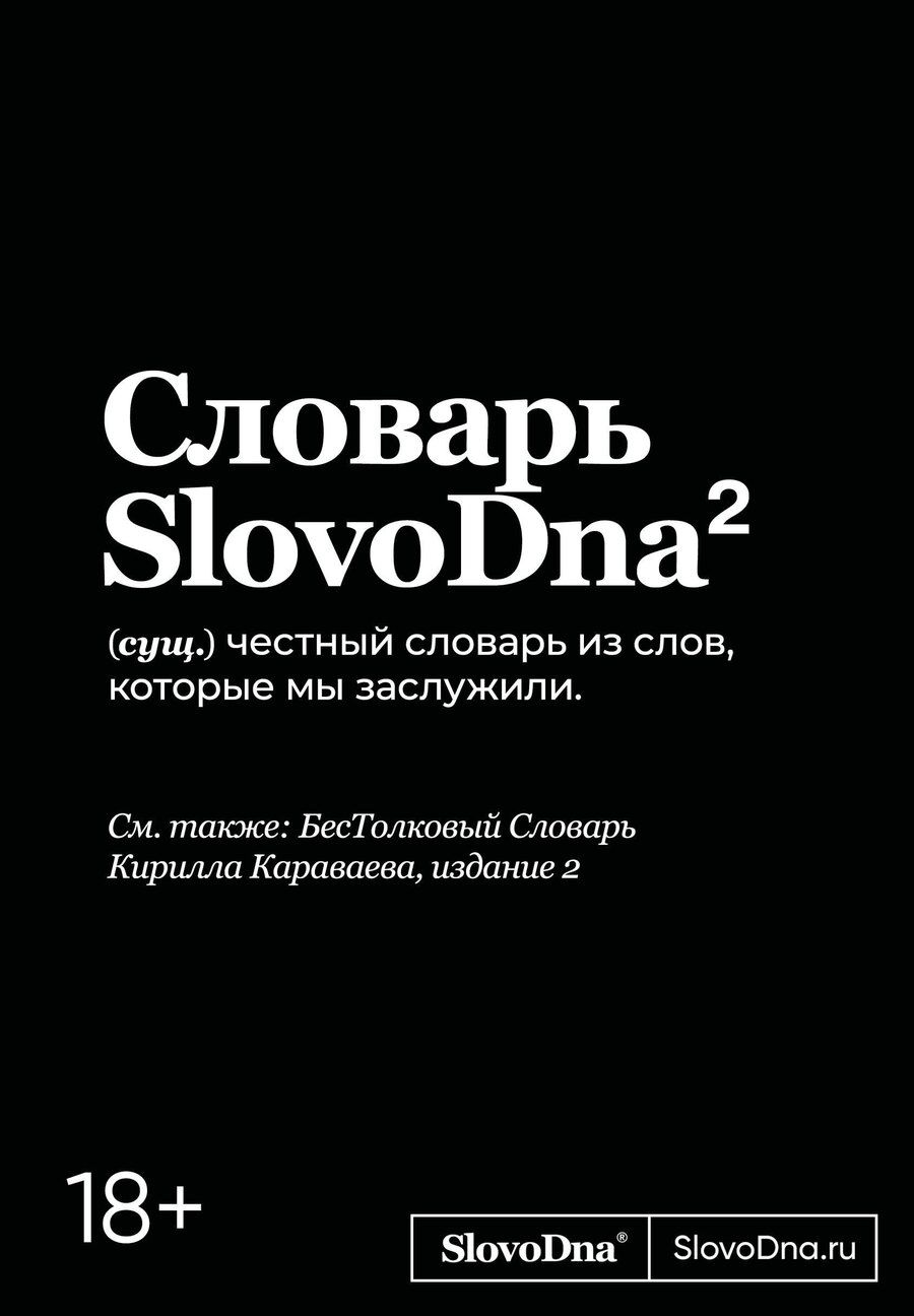 Обложка книги "Кирилл Караваев: Словарь SlovoDna. 2-е издание, обновленное"