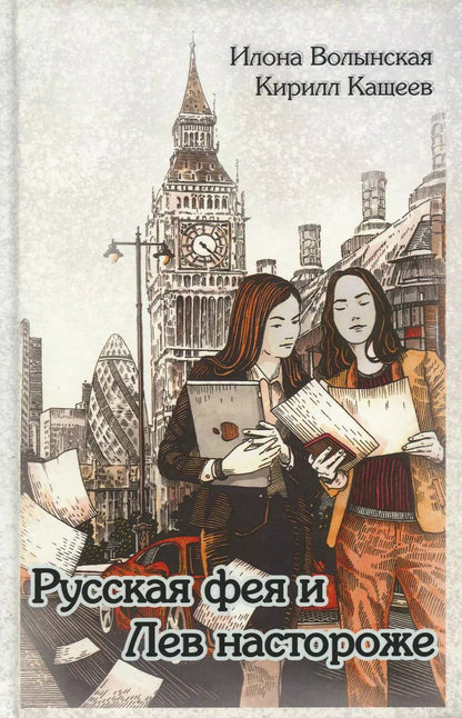 Обложка книги "Кирилл Кащеев: Русская фея и Лев настороже"