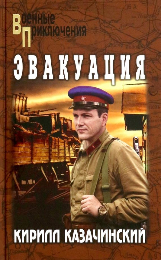 Обложка книги "Кирилл Казачинский: Эвакуация"