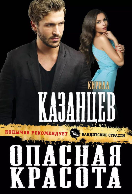 Обложка книги "Кирилл Казанцев: Опасная красота"