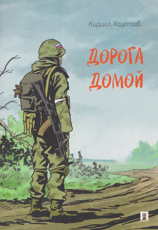 Обложка книги "Кирилл Хаустов: Дорога домой"