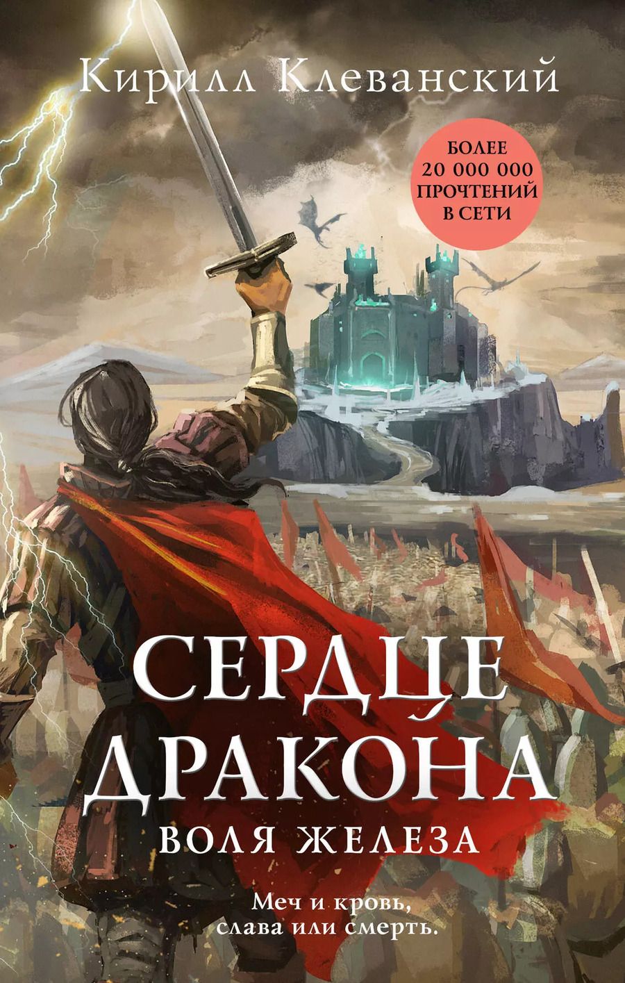 Обложка книги "Кирилл Клеванский: Сердце дракона. Воля железа"