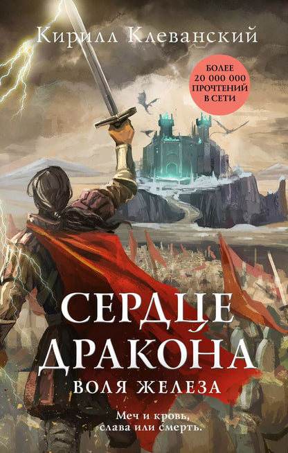 Обложка книги "Кирилл Клеванский: Сердце дракона. Воля железа"