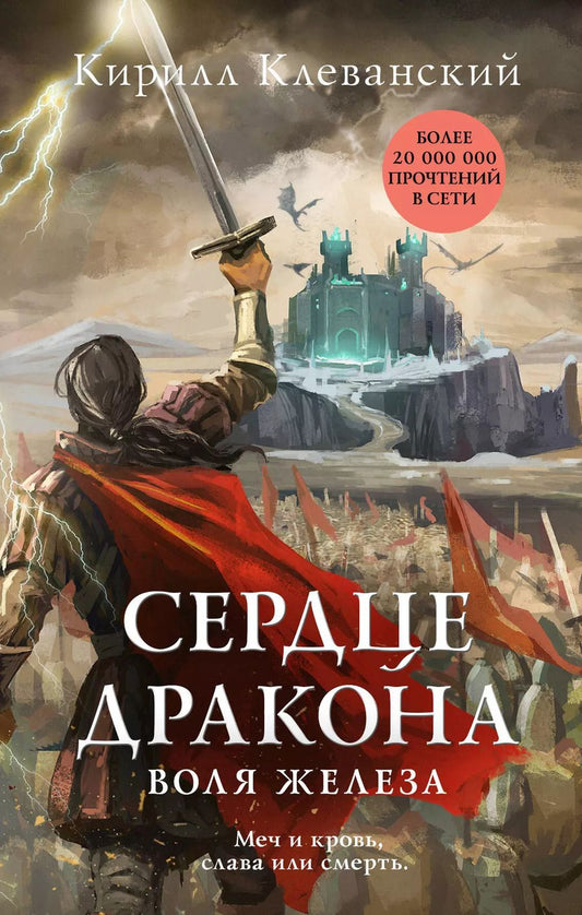 Обложка книги "Кирилл Клеванский: Сердце дракона. Воля железа"