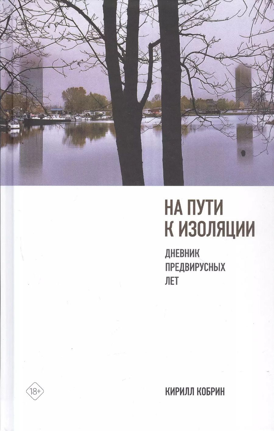 Обложка книги "Кирилл Кобрин: На пути к изоляции. Дневник предвирусных лет (+ карантинный эпилог)"