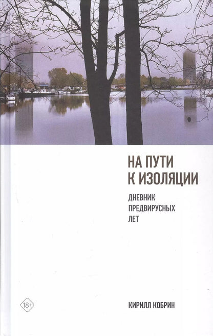 Обложка книги "Кирилл Кобрин: На пути к изоляции. Дневник предвирусных лет (+ карантинный эпилог)"