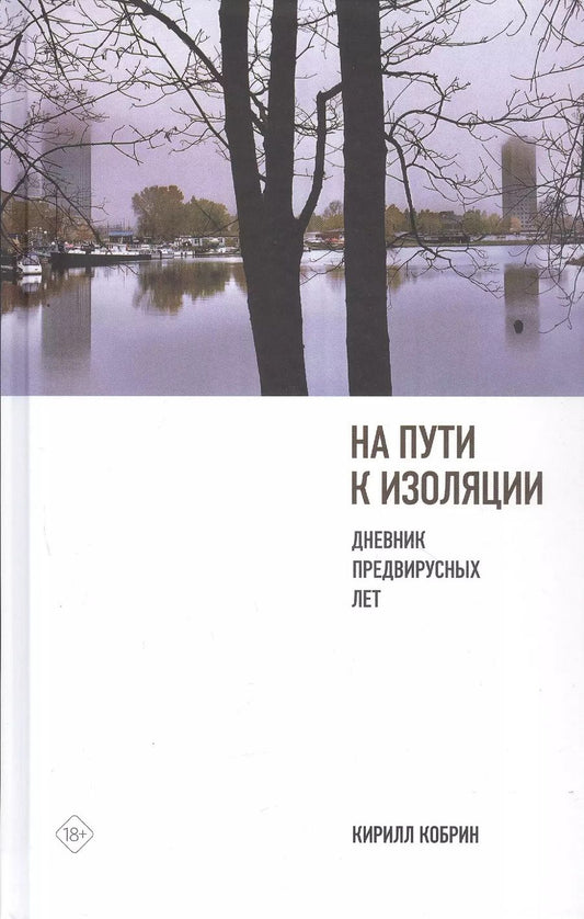 Обложка книги "Кирилл Кобрин: На пути к изоляции. Дневник предвирусных лет (+ карантинный эпилог)"