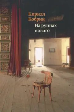 Обложка книги "Кирилл Кобрин: На руинах нового"