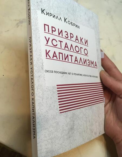 Фотография книги "Кирилл Кобрин: Призраки усталого капитализма (эссе последних лет о политике, искусстве и прочем)"