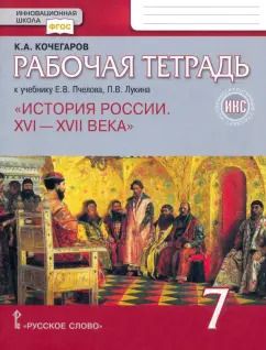 Обложка книги "Кирилл Кочегаров: История России. XVI-XVII века. 7 класс. Рабочая тетрадь к учебнику Пчелова, Лукина"