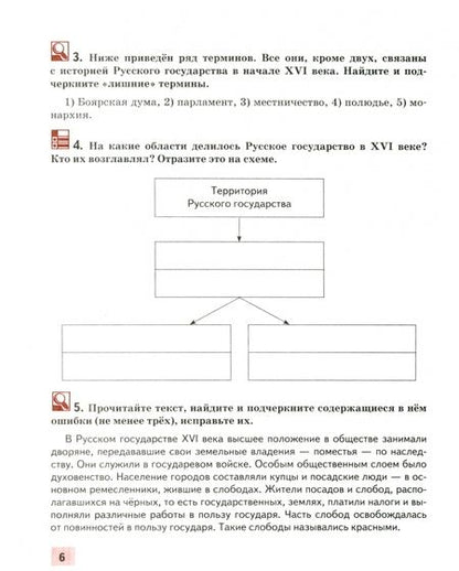 Фотография книги "Кирилл Кочегаров: История России. XVI-XVII века. 7 класс. Рабочая тетрадь к учебнику Пчелова, Лукина"