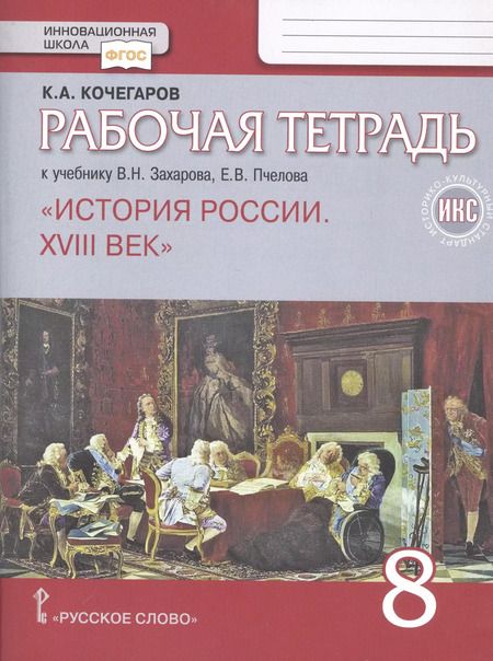 Фотография книги "Кирилл Кочегаров: История России. XVIII век. 8 кл. Рабочая тетрадь. ИКС. (к Пчелову) (ФГОС)"