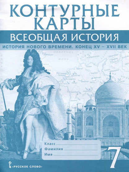 Обложка книги "Кирилл Кочегаров: Контурные карты. 7 класс. Всеобщая история. История Нового времени. Конец XV-XVII век"