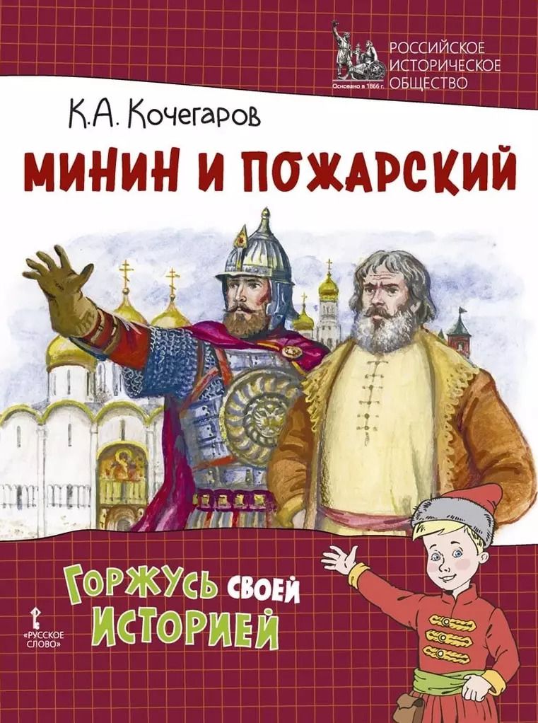 Обложка книги "Кирилл Кочегаров: Минин и Пожарский"