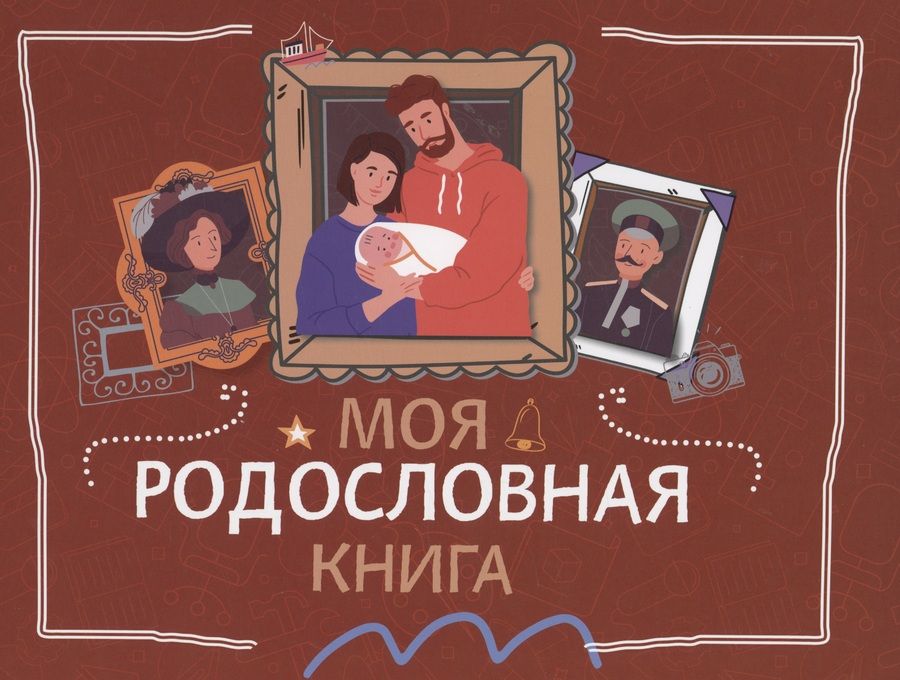 Обложка книги "Кирилл Кочегаров: Моя родословная книга"