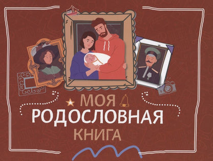Обложка книги "Кирилл Кочегаров: Моя родословная книга"