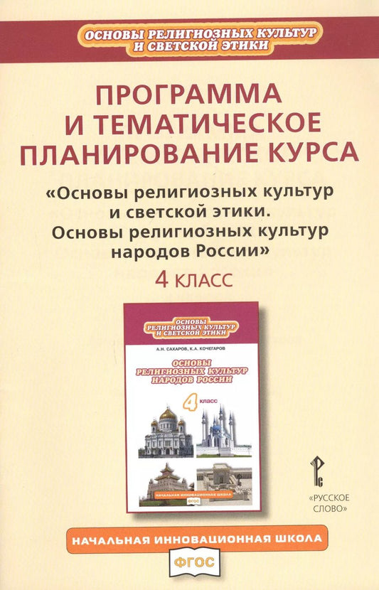 Обложка книги "Кирилл Кочегаров: Программа и тематическое планирование курса "Основы религиозных культур и светской этики. Основы религиозных культур народов России". 4 класс"