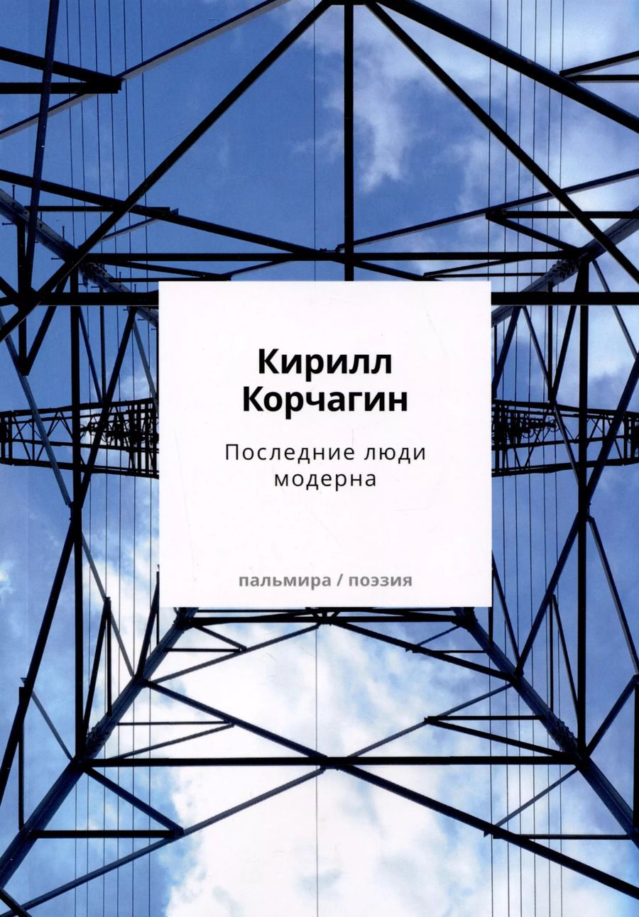 Обложка книги "Кирилл Корчагин: Последние люди модерна"