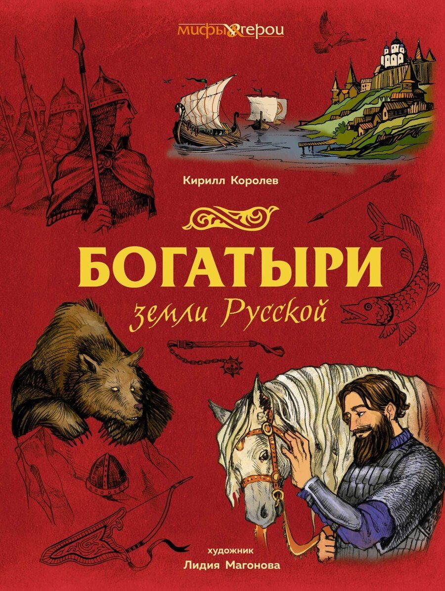Обложка книги "Кирилл Королев: Богатыри земли Русской"
