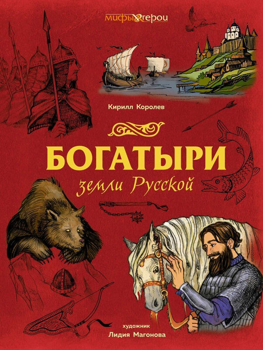 Обложка книги "Кирилл Королев: Богатыри земли Русской"