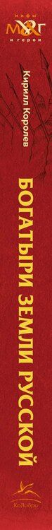 Фотография книги "Кирилл Королев: Богатыри земли Русской"