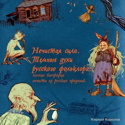 Фотография книги "Кирилл Королев: Нечистая сила. Темные духи русского фольклора"