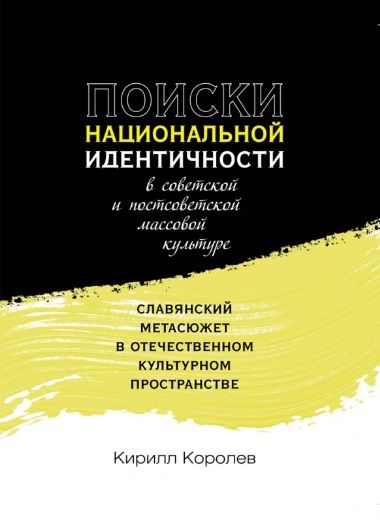 Обложка книги "Кирилл Королев: Поиски национальной идентичности в советской и постсоветской массовой культуре"