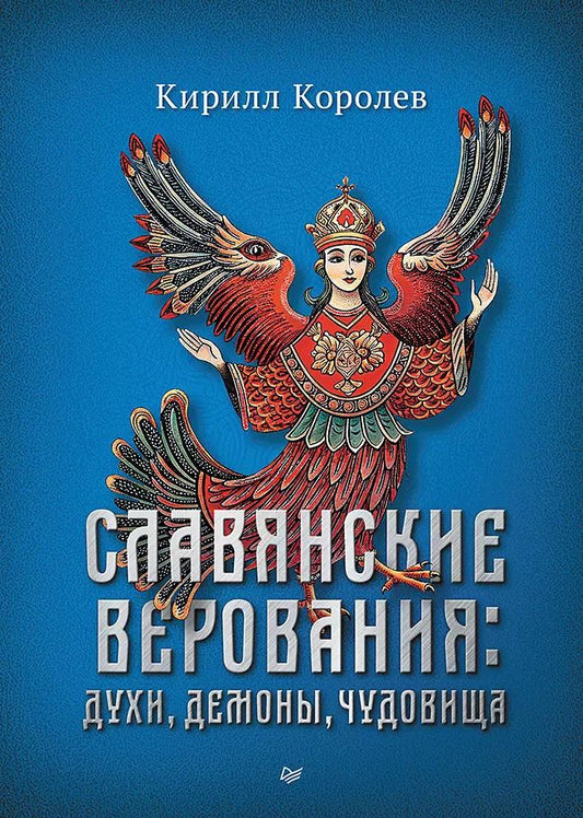 Обложка книги "Кирилл Королев: Славянские верования: духи, демоны, чудовища"