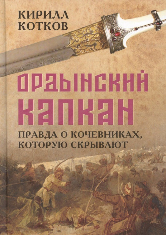 Обложка книги "Кирилл Котков: Ордынский капкан. Правда о кочевниках, которую скрывают"