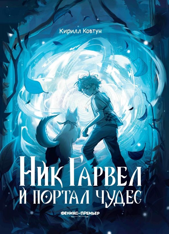 Обложка книги "Кирилл Ковтун: Ник Гарвел и портал чудес"