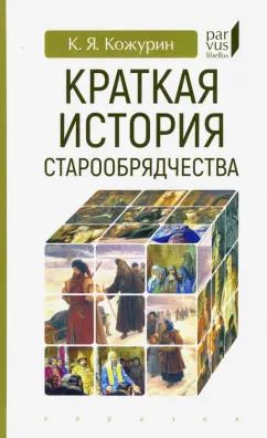 Обложка книги "Кирилл Кожурин: Краткая история старообрядчества"