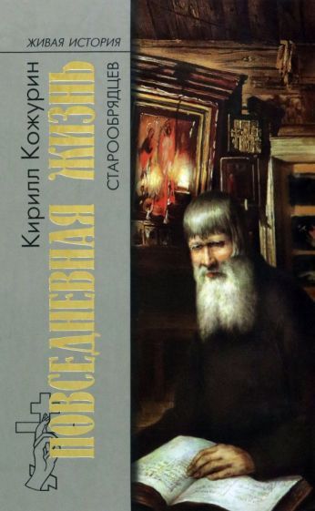 Обложка книги "Кирилл Кожурин: Повседневная жизнь старообрядцев"