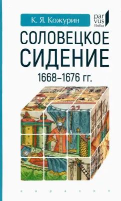 Обложка книги "Кирилл Кожурин: Соловецкое сидение. 1668-1676 гг."