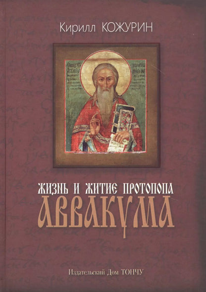 Обложка книги "Кирилл Кожурин: Жизнь и житие протопопа Аввакума"
