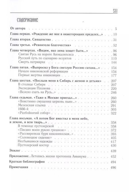 Фотография книги "Кирилл Кожурин: Жизнь и житие протопопа Аввакума"