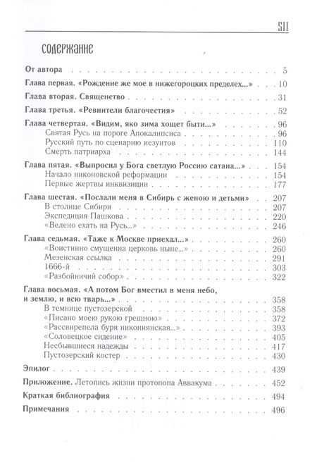 Фотография книги "Кирилл Кожурин: Жизнь и житие протопопа Аввакума"