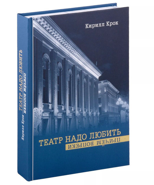 Обложка книги "Кирилл Крок: Театр надо любить. Причем вопреки"