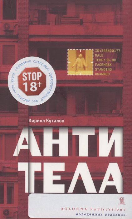 Обложка книги "Кирилл Куталов: Антитела: роман"