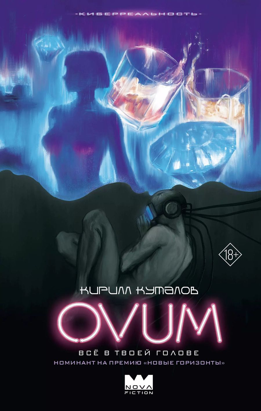 Обложка книги "Кирилл Куталов: OVUM"