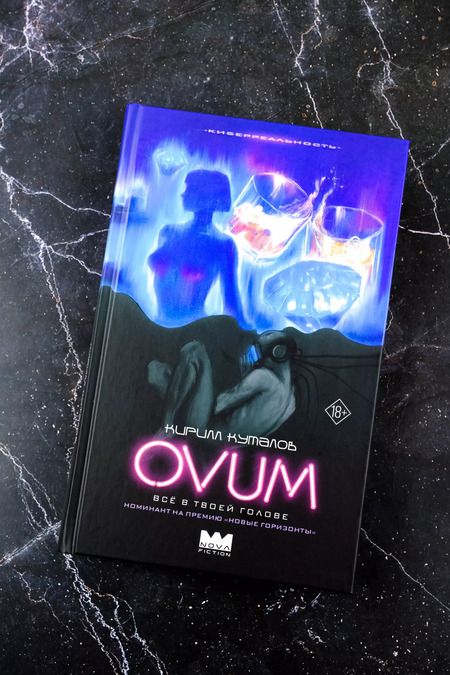 Фотография книги "Кирилл Куталов: OVUM"