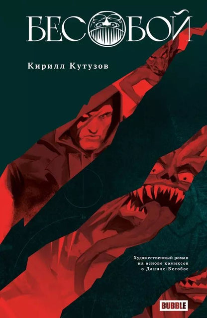 Обложка книги "Кирилл Кутузов: Бесобой"