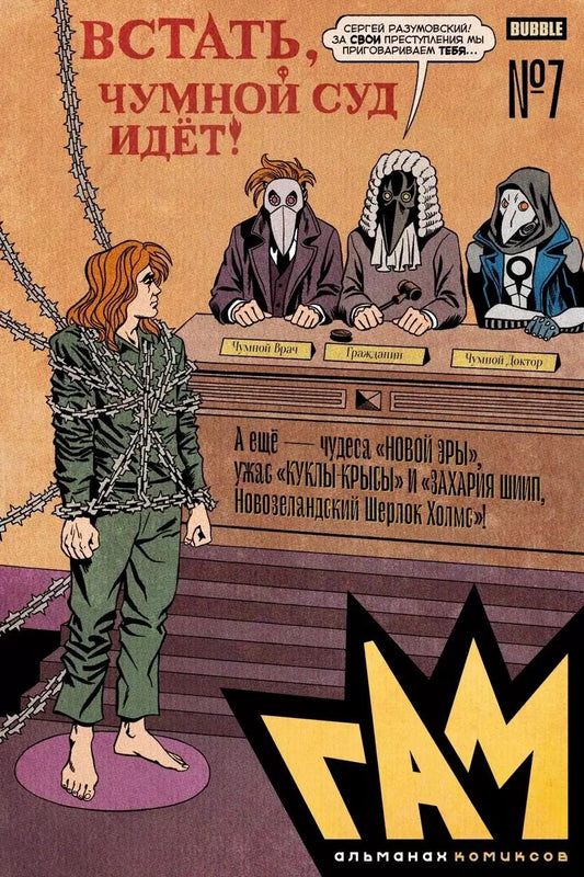 Обложка книги "Кирилл Кутузов: BUBBLE ГАМ. Альманах # 7: книга комиксов"