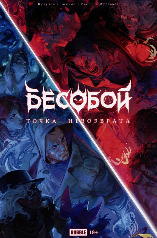 Обложка книги "Кирилл Кутузов: Точка Невозврата. Бесобой"