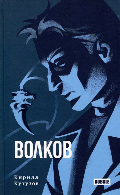 Обложка книги "Кирилл Кутузов: Волков"