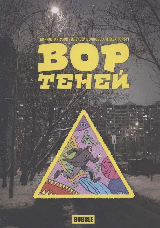 Обложка книги "Кирилл Кутузов: Вор теней. Книга комиксов"