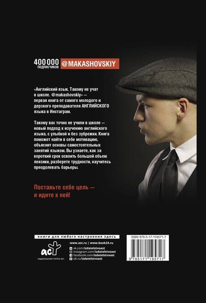Фотография книги "Кирилл Макашов: Английский язык. Такому не учат в школе. @makashovskiy"