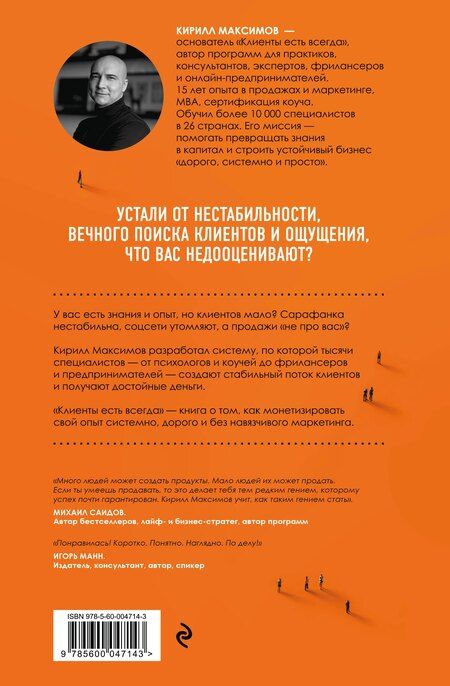 Фотография книги "Кирилл Максимов: Клиенты есть всегда. Как продавать знания и помощь клиентам онлайн системно, дорого и просто"