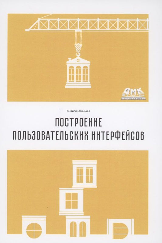 Обложка книги "Кирилл Малышев: Построение пользовательских интерфейсов"