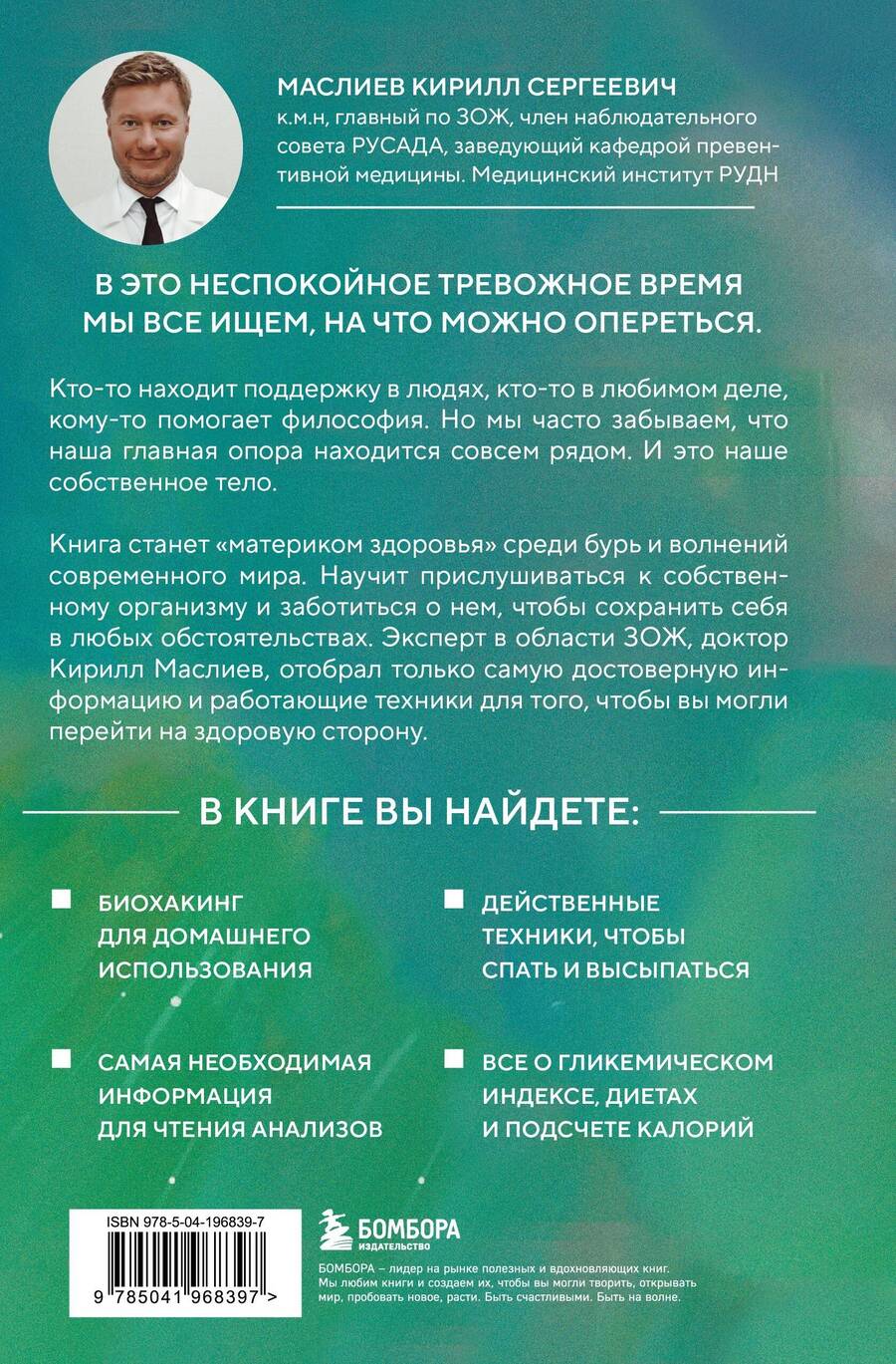 Обложка книги "Кирилл Маслиев: Безопасный биохакинг. Как прокачать весь организм без вреда для здоровья"
