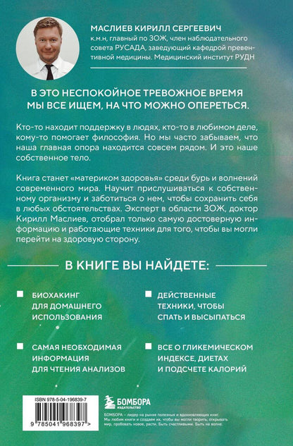 Обложка книги "Кирилл Маслиев: Безопасный биохакинг. Как прокачать весь организм без вреда для здоровья"